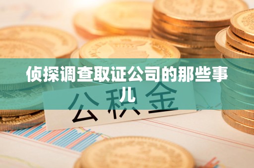 建瓯侦探调查取证公司的那些事儿