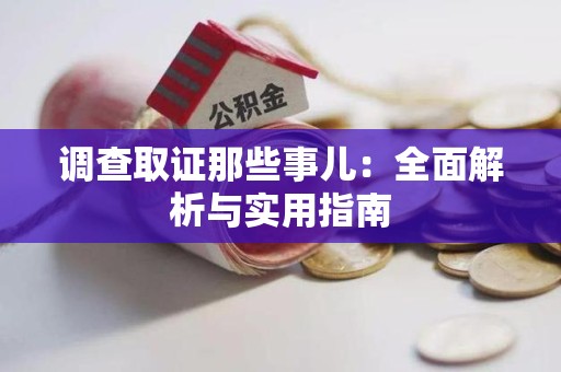 建瓯调查取证那些事儿：全面解析与实用指南