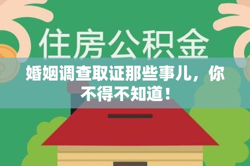建瓯婚姻调查取证那些事儿，你不得不知道！