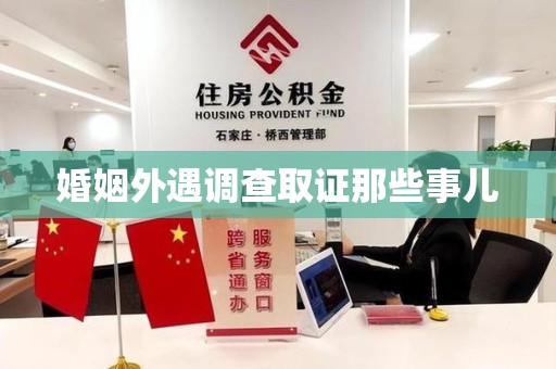 建瓯婚姻外遇调查取证那些事儿