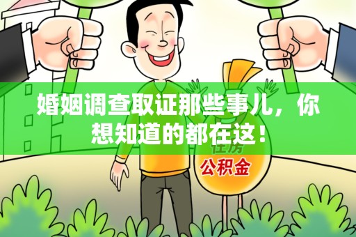 建瓯婚姻调查取证那些事儿，你想知道的都在这！