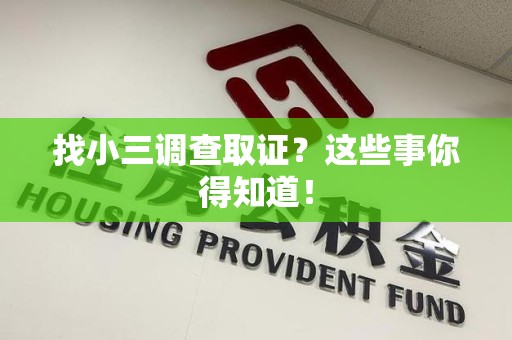 建瓯找小三调查取证？这些事你得知道！
