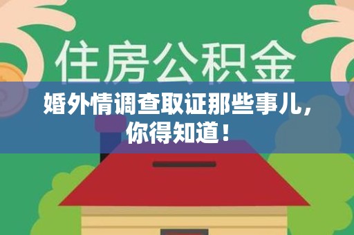 建瓯婚外情调查取证那些事儿，你得知道！