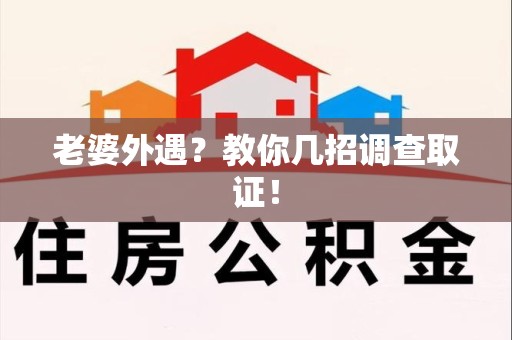 建瓯老婆外遇？教你几招调查取证！