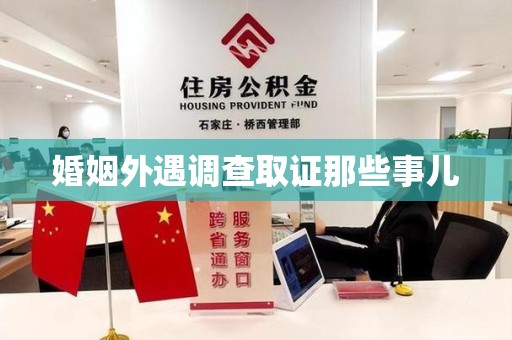 建瓯婚姻外遇调查取证那些事儿