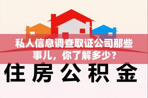 建瓯私人信息调查取证公司那些事儿，你了解多少？