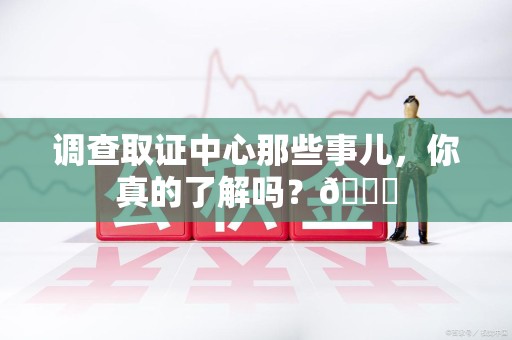 建瓯调查取证中心那些事儿，你真的了解吗？😎