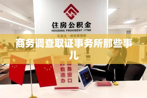建瓯商务调查取证事务所那些事儿