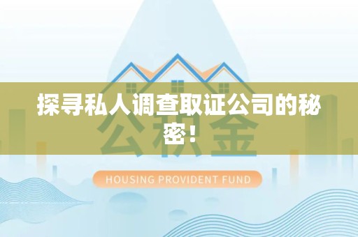建瓯探寻私人调查取证公司的秘密！
