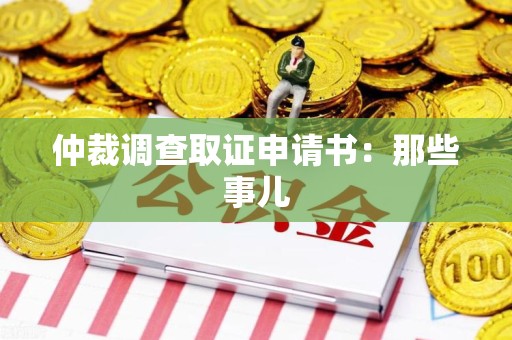 建瓯仲裁调查取证申请书：那些事儿