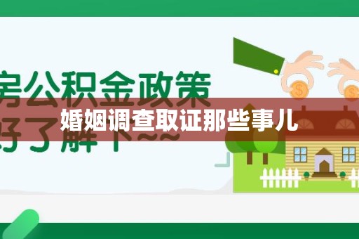 建瓯婚姻调查取证那些事儿