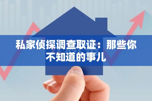 建瓯私家侦探调查取证:那些你不知道的事儿 建瓯私家侦探调查取证:那些你不知道的事儿