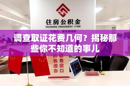 建瓯调查取证花费几何？揭秘那些你不知道的事儿