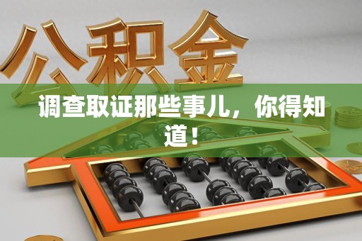 建瓯调查取证那些事儿，你得知道！