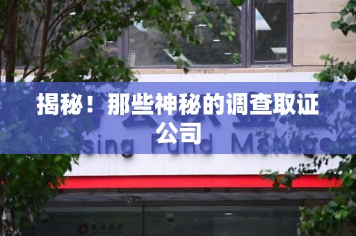 建瓯揭秘！那些神秘的调查取证公司