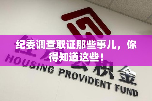 建瓯纪委调查取证那些事儿，你得知道这些！