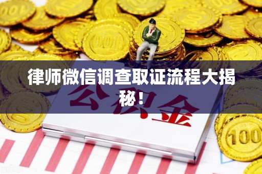 建瓯律师微信调查取证流程大揭秘！
