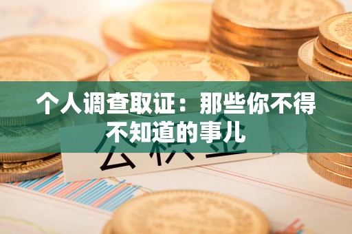 建瓯个人调查取证：那些你不得不知道的事儿