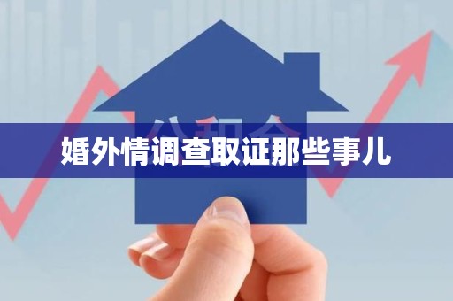 建瓯婚外情调查取证那些事儿