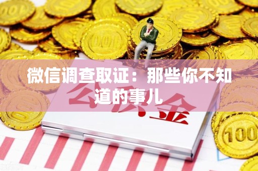 建瓯微信调查取证：那些你不知道的事儿