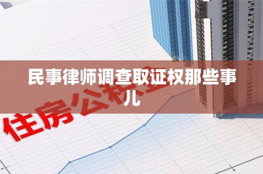 建瓯民事律师调查取证权那些事儿