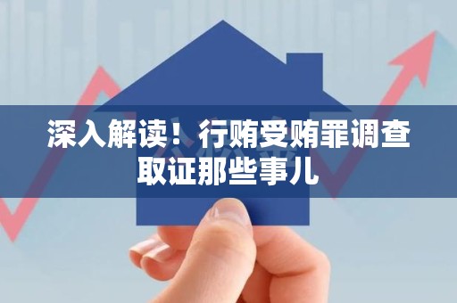 建瓯深入解读！行贿受贿罪调查取证那些事儿
