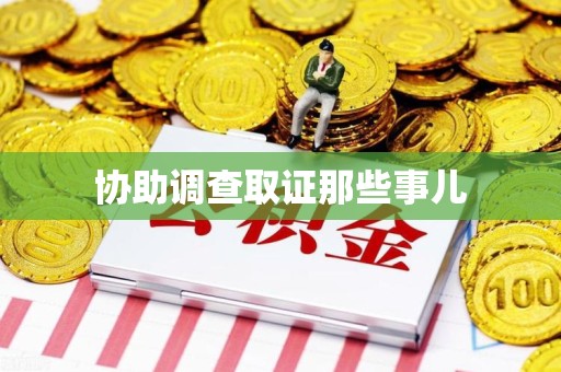 建瓯协助调查取证那些事儿