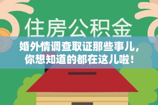 建瓯婚外情调查取证那些事儿，你想知道的都在这儿啦！