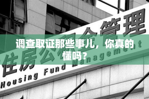 建瓯调查取证那些事儿，你真的懂吗？