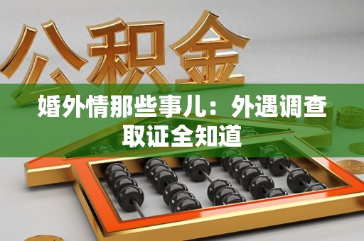 建瓯婚外情那些事儿：外遇调查取证全知道