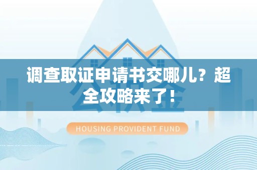 建瓯调查取证申请书交哪儿？超全攻略来了！