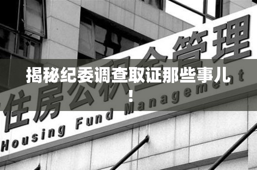 建瓯揭秘纪委调查取证那些事儿！