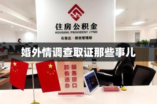 建瓯婚外情调查取证那些事儿