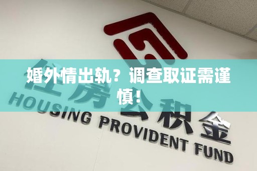 建瓯婚外情出轨？调查取证需谨慎！