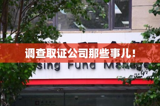 建瓯调查取证公司那些事儿！