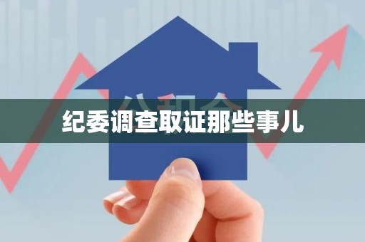 建瓯纪委调查取证那些事儿