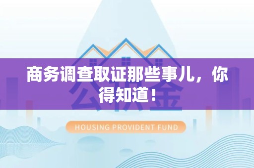 建瓯商务调查取证那些事儿，你得知道！