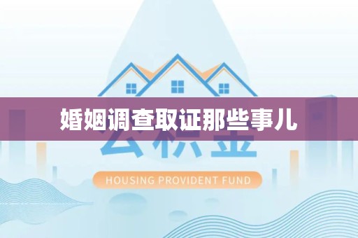 建瓯婚姻调查取证那些事儿