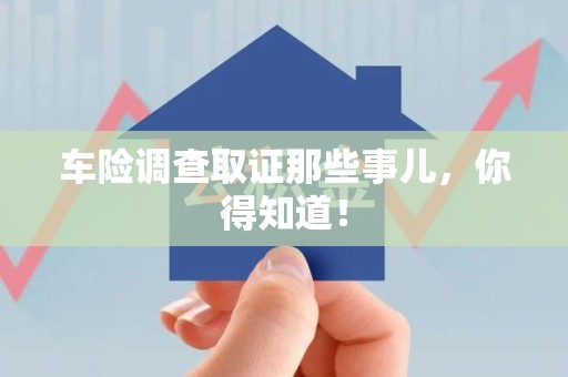 建瓯车险调查取证那些事儿，你得知道！