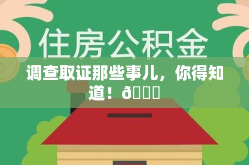 建瓯调查取证那些事儿，你得知道！😎
