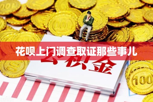 建瓯花呗上门调查取证那些事儿
