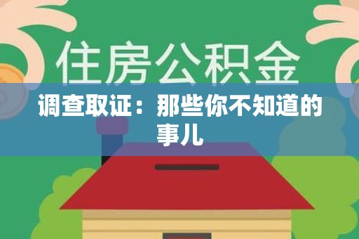 建瓯调查取证：那些你不知道的事儿