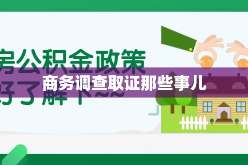 建瓯商务调查取证那些事儿