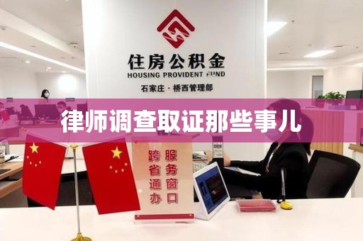 建瓯律师调查取证那些事儿