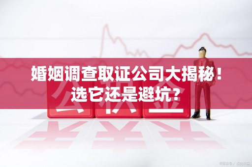 建瓯婚姻调查取证公司大揭秘！选它还是避坑？