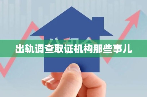 建瓯出轨调查取证机构那些事儿