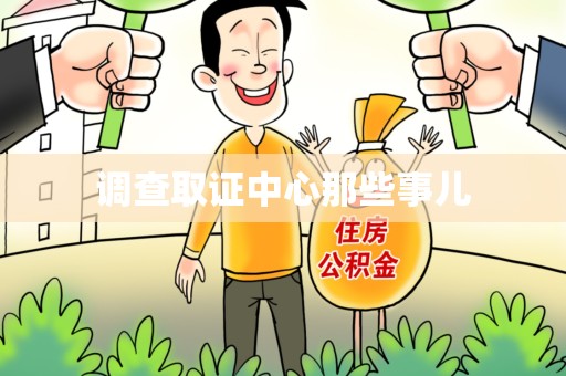 建瓯调查取证中心那些事儿