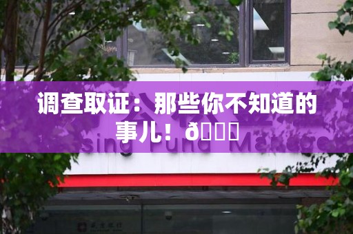 建瓯调查取证：那些你不知道的事儿！😎