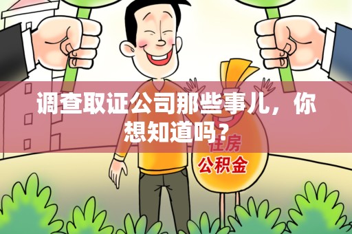 建瓯调查取证公司那些事儿，你想知道吗？