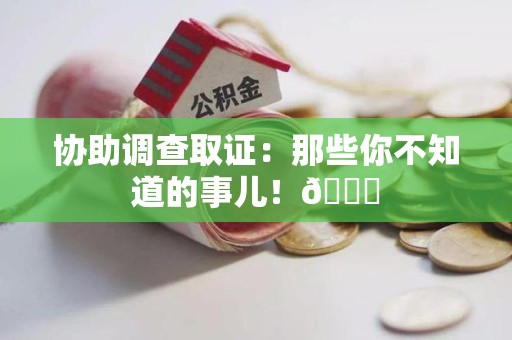 建瓯协助调查取证：那些你不知道的事儿！😎